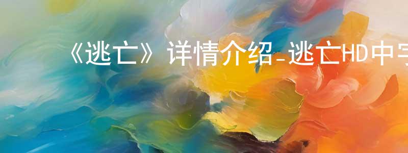 ﻿艾慧慧的网络影视资源,﻿《逃亡》详情介绍_逃亡HD中字在线观看_逃亡迅雷下载_欧美动漫